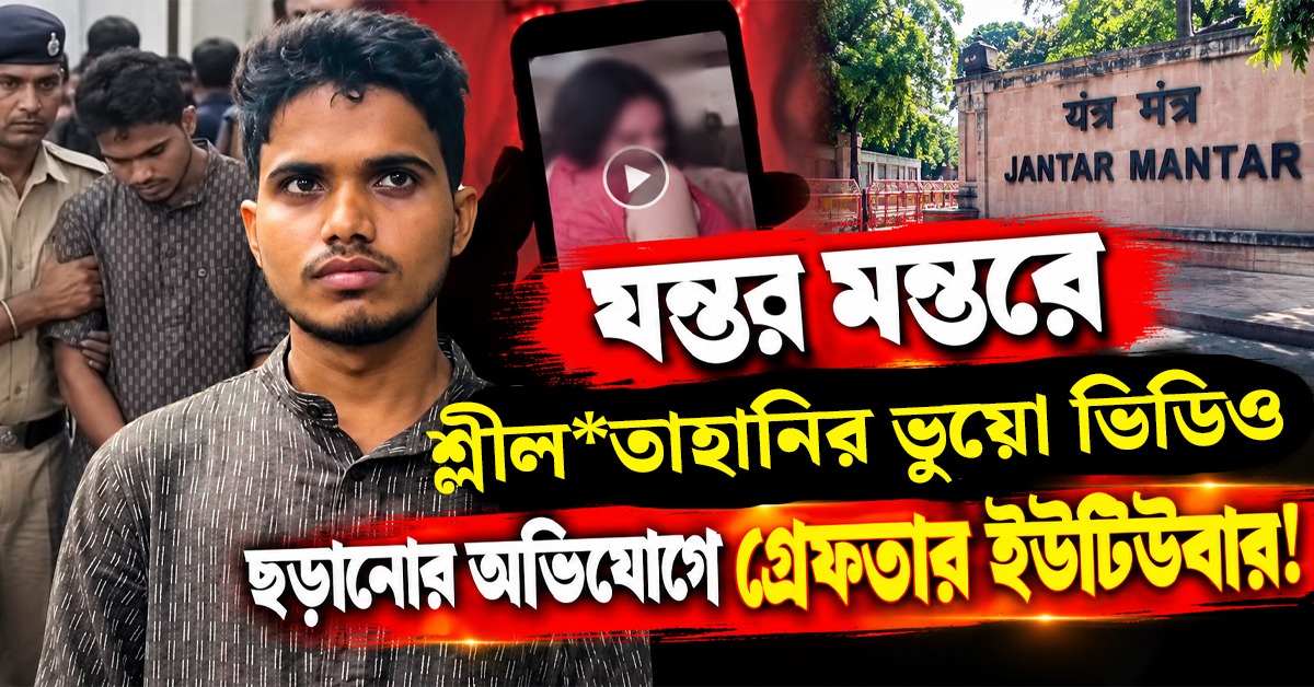 পুলিশের হাতে সাংবাদিকের শ্লীলতাহানির ভুয়ো ভিডিও ছড়ানোর অভিযোগে গ্রেফতার ইউটিউবার!