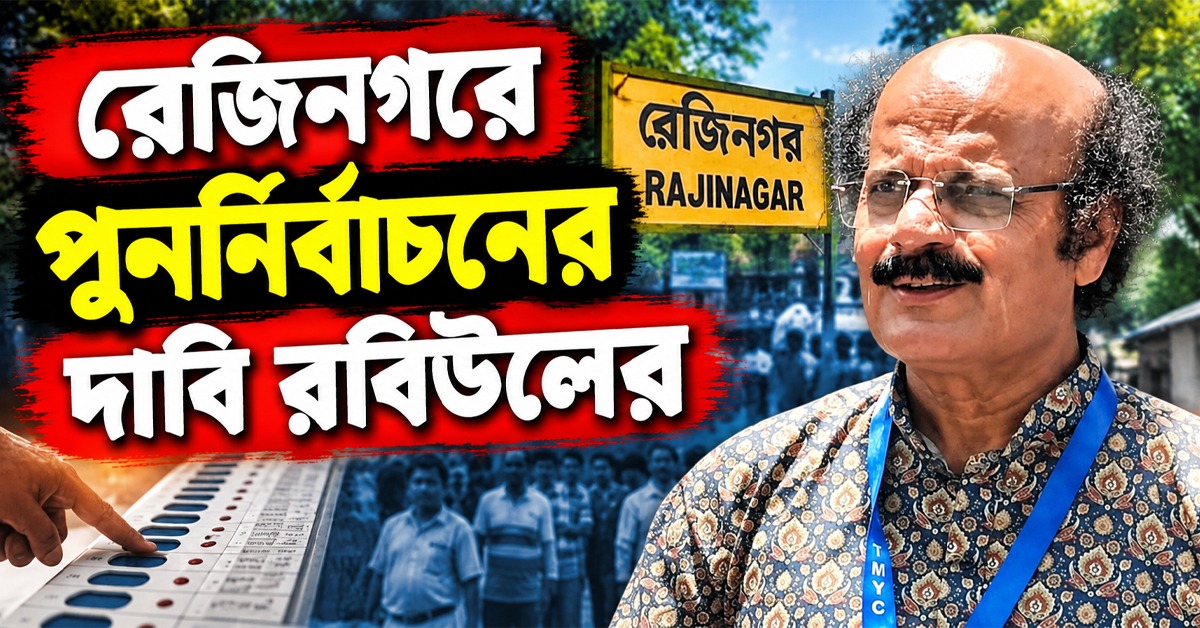 বুথ দখল ও ছাপ্পার অভিযোগ, রেজিনগরে পুনর্নির্বাচনের দাবি রবিউলের