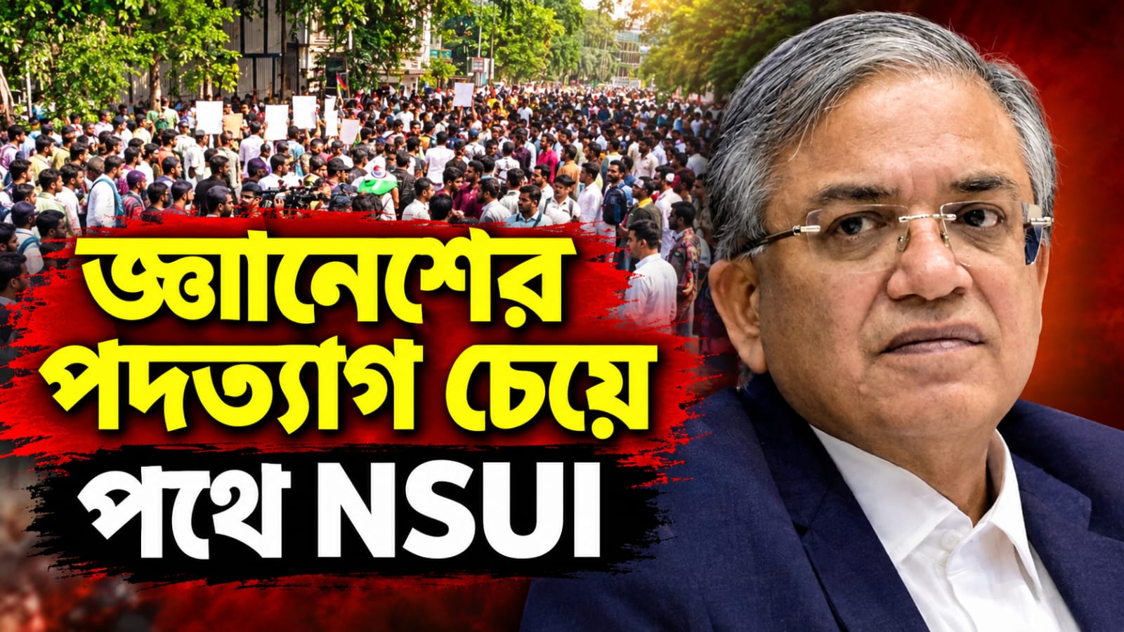 জ্ঞানেশের পদত্যাগ চেয়ে পথে NSUI, গ্রেফতার ১৮! পুলিশের বিরুদ্ধে বিস্ফোরক অভিযোগ