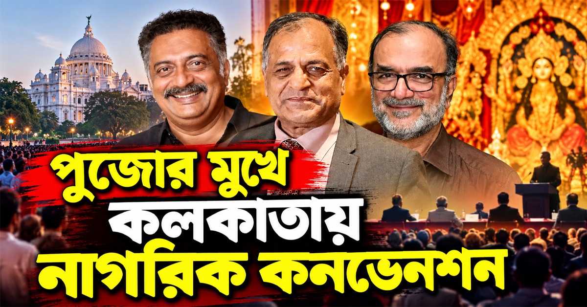জ্ঞানেশ-বিতর্কের আবহে কলকাতায় নাগরিক কনভেনশন, একই মঞ্চে প্রকাশ-অশোক-বিকাশ