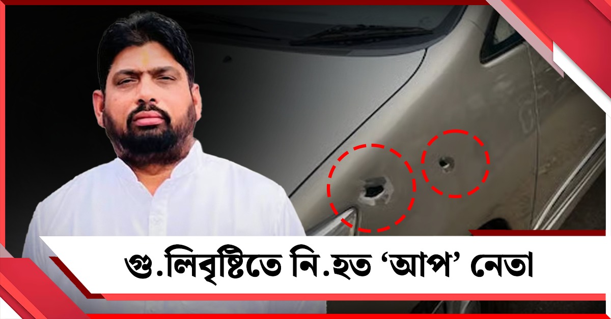 ভোটের মুখে তপ্ত পঞ্জাব: তিন দিনে দ্বিতীয় সরপঞ্চ খুন, তরনতারনে গুলিবৃষ্টিতে নিহত ‘আপ’ নেতা