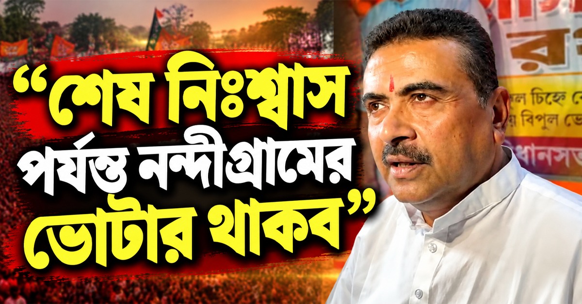 আমৃত্যু নন্দীগ্রামের ভোটার থাকার প্রতিশ্রুতি শুভেন্দুর, কটাক্ষ হুমায়ুনকেও