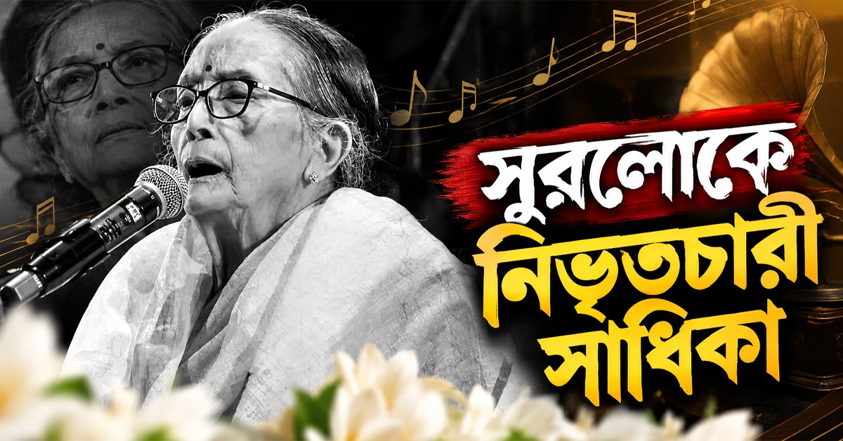 সুরলোকে নিভৃতচারী সাধিকা: ৯৪ বছরে থামল রবীন্দ্রসঙ্গীত শিল্পী বিভা সেনগুপ্তের কণ্ঠ