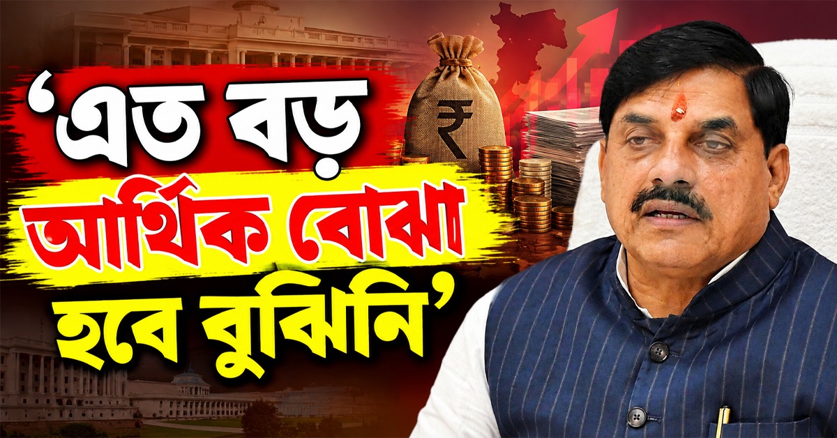 ‘এত বড় আর্থিক বোঝা হবে বুঝিনি’, লাডলি বহনা নিয়ে কেন বললেন মোহন যাদব