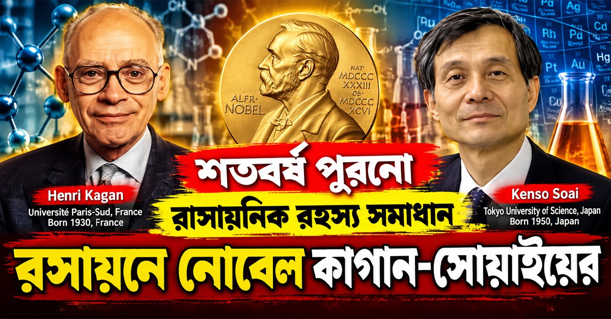 শতবর্ষ পুরনো রাসায়নিক রহস্য সমাধান! রসায়নে নোবেল পেলেন কাগান ও সোয়াই