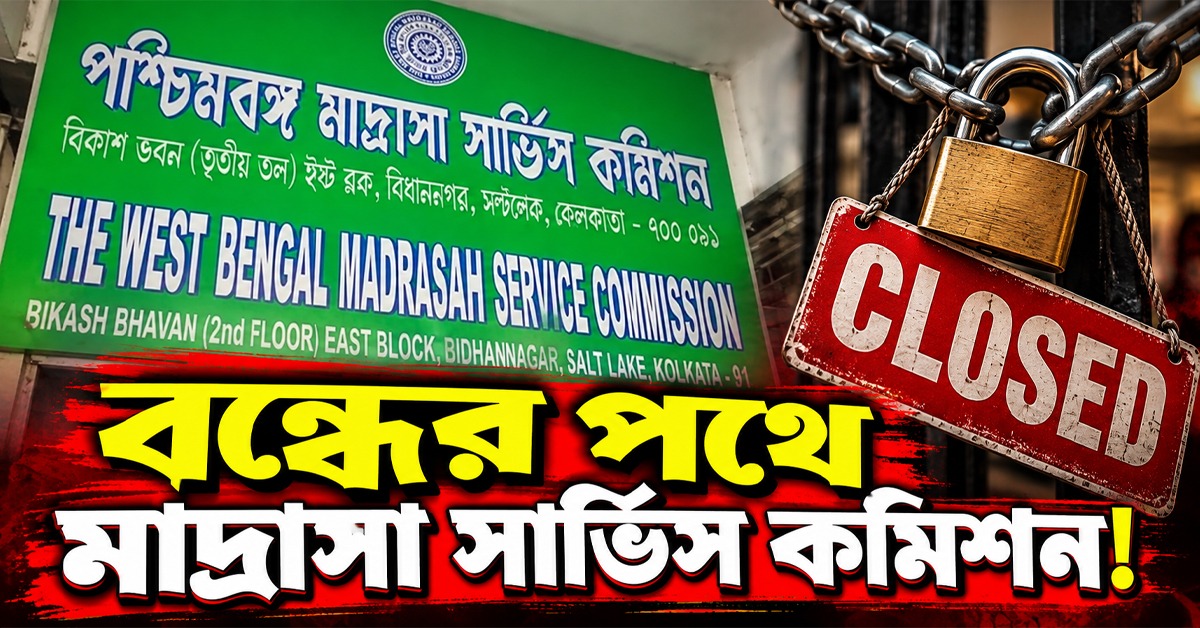 বন্ধের পথে মাদ্রাসা সার্ভিস কমিশন! শিক্ষক নিয়োগে আসছে নয়া নিয়ম