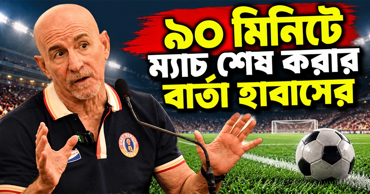 IFA Shiled:বিশাল-ক্লান্তি নিয়ে সতর্ক, ডার্বির আগে হাবাসের মন্ত্র '৯০ মিনিট'