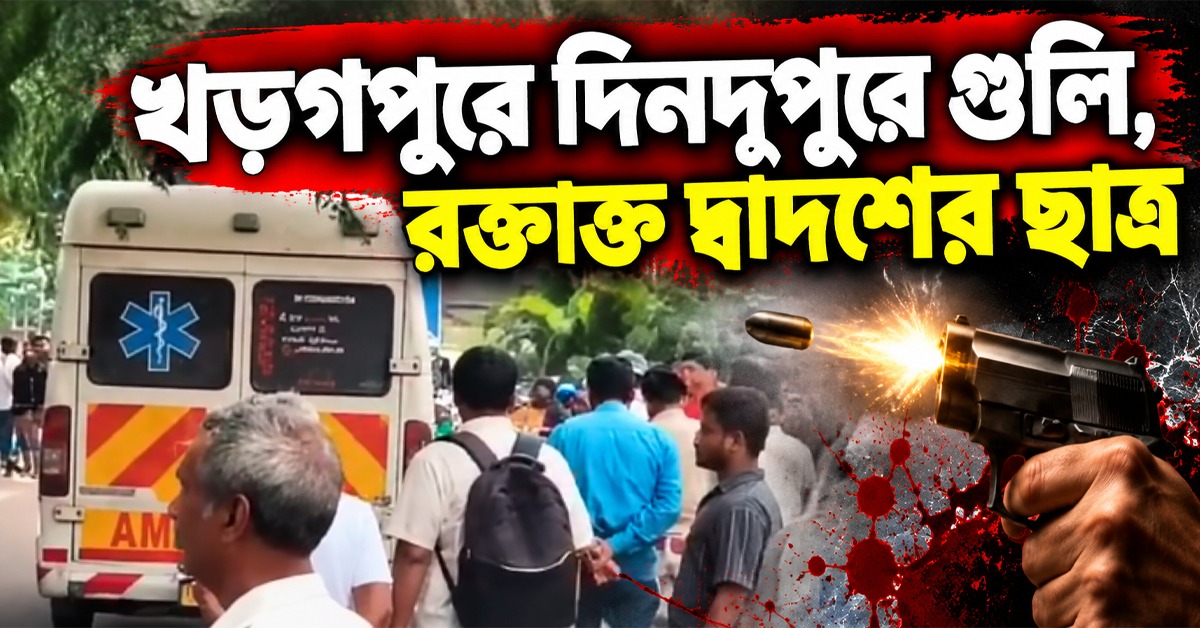 খড়গপুরে দিনদুপুরে গুলি, রক্তাক্ত দ্বাদশের ছাত্র