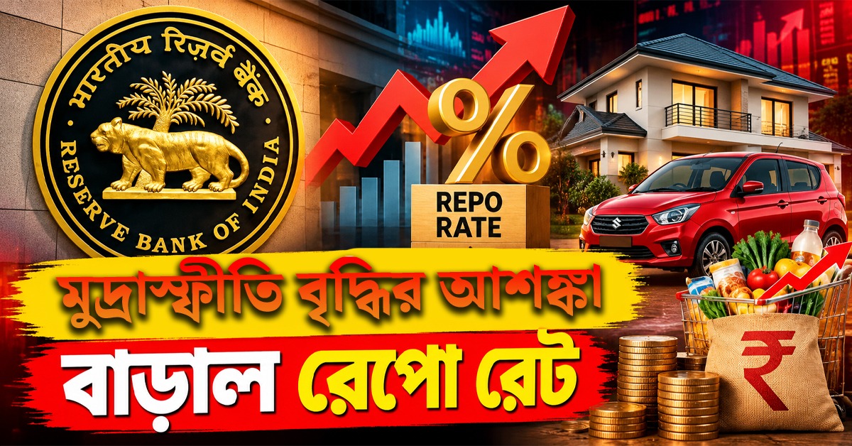 মুদ্রাস্ফীতি বৃদ্ধির আশঙ্কা, রেপো রেট বাড়াল রিজার্ভ ব্যাঙ্ক