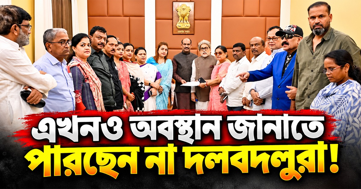 এখনও অবস্থান জানাতে পারছেন না দলবদলুরা! ফের সময় চেয়ে চিঠি যাচ্ছে স্পিকার বিড়লার কাছে