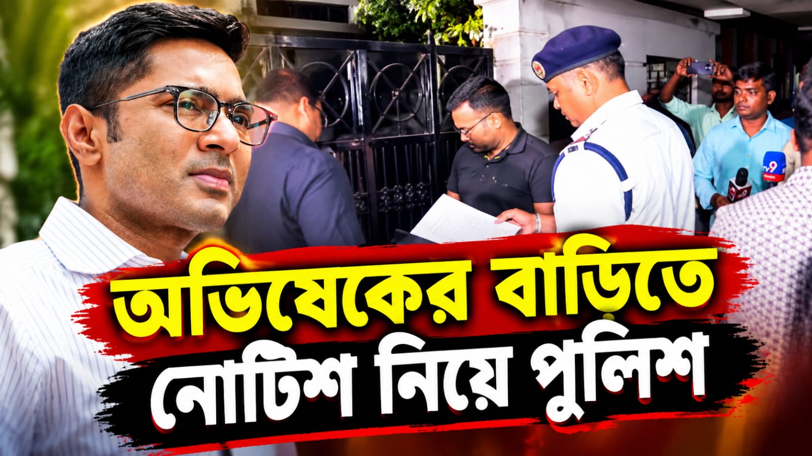 দিল্লিতে 'ইন্ডিয়া'- র আন্দোলনের ঝাঁঝ বাড়তেই কলকাতায় অভিষেকের বাড়িতে নোটিশ নিয়ে পুলিশ
