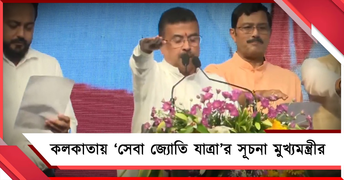 প্রশাসক মোদির ২৫ বছরের কর্মজীবনের উদযাপনে কলকাতায় 'সেবা জ্যোতি যাত্রা'র সূচনা মুখ্যমন্ত্রীর
