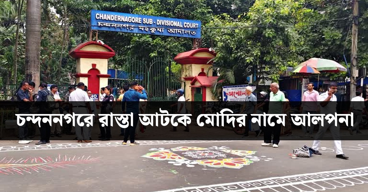 চন্দননগরে রাস্তা আটকে মোদির নামে আলপনা, প্রতিবাদ করতে গিয়ে আক্রান্ত আইনজীবীরা!
