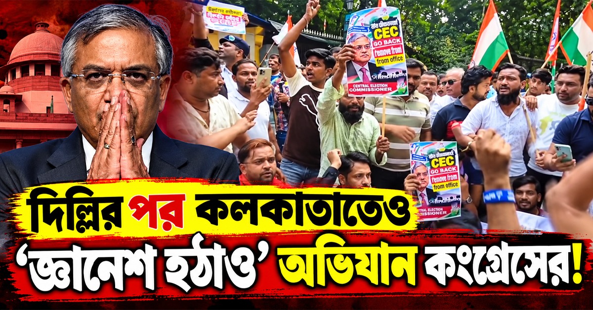 দিল্লির পর কলকাতাতেও 'জ্ঞানেশ হঠাও' অভিযান কংগ্রেসের! আটক একাধিক