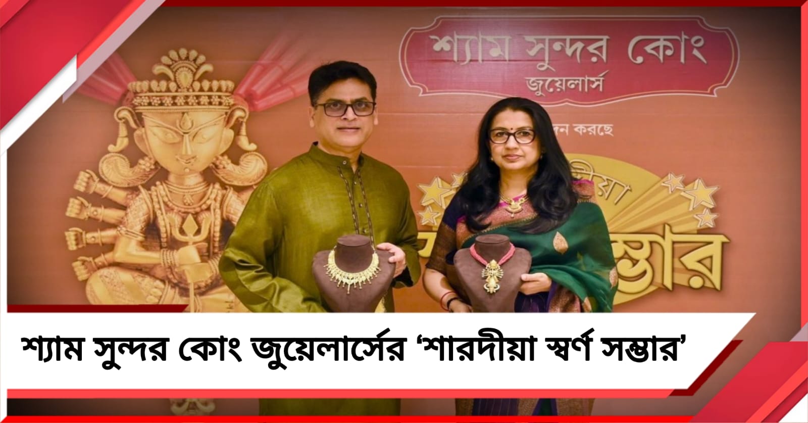 চব্বিশে পা শ্যাম সুন্দর কোং জুয়েলার্সের ‘শারদীয়া স্বর্ণ সম্ভার’, থাকছে বিশেষ ছাড় ও উপহার