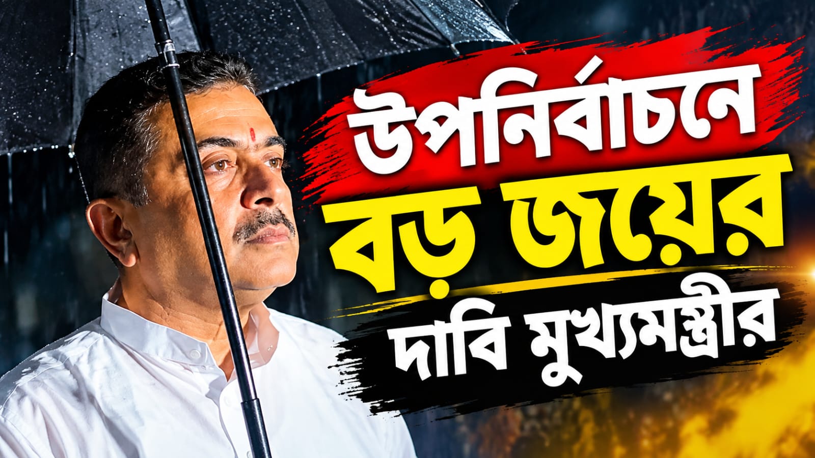 নন্দীগ্রামে ব্যবধান বাড়বে বহুগুণ! রেজিনগরেও বড় জয়, উপনির্বাচন শেষে দাবি মুখ্যমন্ত্রীর