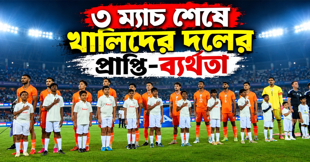 উরুগুয়ের বিরুদ্ধে কোথায় খেউ হারাল খালিদের দল? ৩ ম্যাচ শেষে ভারতের প্রাপ্তি...