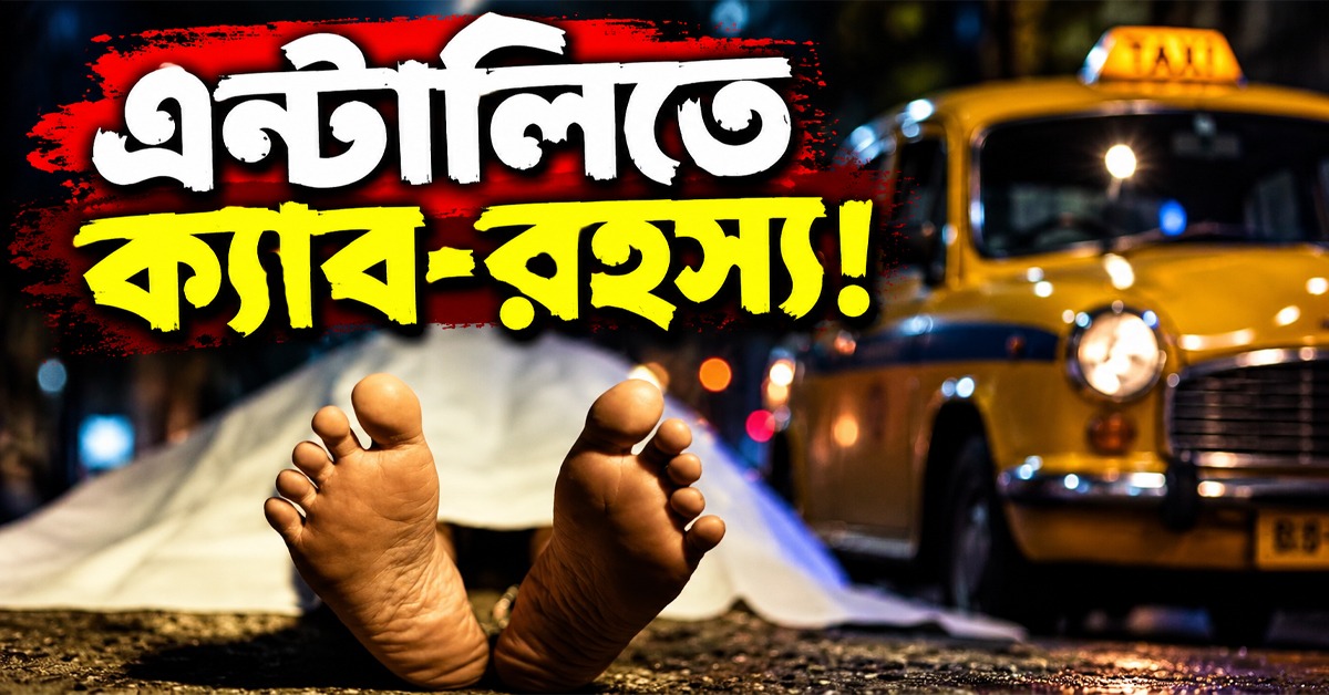 এন্টালিতে ক্যাব-রহস্য! গাড়িতেই চালকের হাত- পা বাঁধা দেহ উদ্ধার