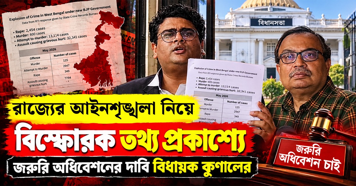 রাজ্যের আইনশৃঙ্খলা নিয়ে বিস্ফোরক তথ্য প্রকাশ্যে: তীব্র সমালোচনা তৃণমূলের, জরুরি অধিবেশনের দাবি বিধায়ক কুণালের