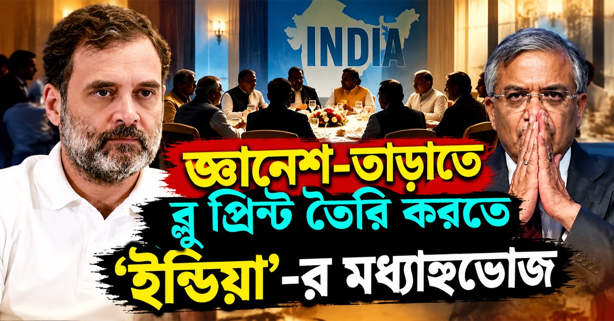 জ্ঞানেশ-তাড়াতে ব্লু প্রিন্ট তৈরি করতে ‘ইন্ডিয়া’-র মধ্যাহ্নভোজ, বৃহত্তর আন্দোলনের ডাক রাহুলের