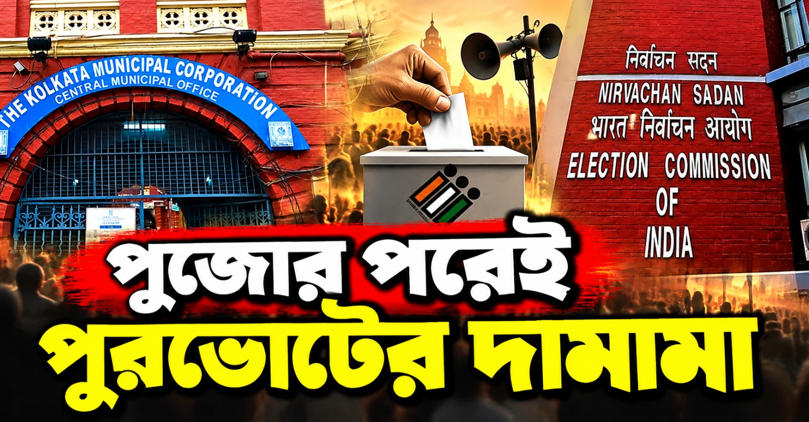 পুজোর পরেই পুরভোটের দামামা: ২৮ নভেম্বর ভোটগ্রহণ-২ ডিসেম্বর গণনার প্রস্তাব কমিশনের
