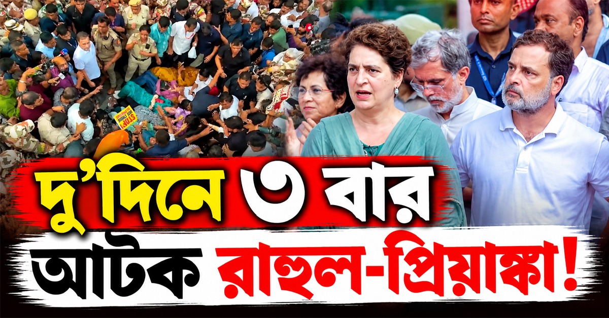 দু’দিনে ৩ বার আটক রাহুল-প্রিয়াঙ্কা, জ্ঞানেশ-বিরোধী বিক্ষোভে রাজধানীতে ফের ধুন্ধুমার