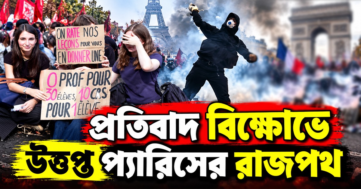 জরাজীর্ণ স্কুল-শিক্ষক সঙ্কট! প্রতিবাদ বিক্ষোভে উত্তপ্ত প্যারিসের রাজপথ