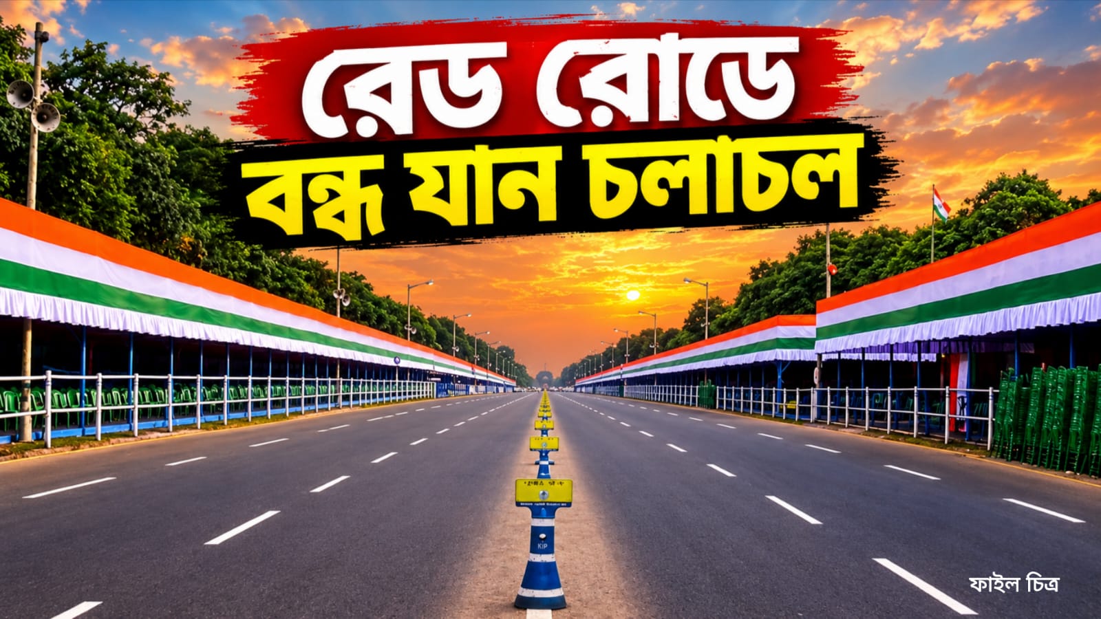 মহালয়ার মেগা অনুষ্ঠানের প্রস্তুতির জের, যান চলাচল বন্ধ রেড রোডে