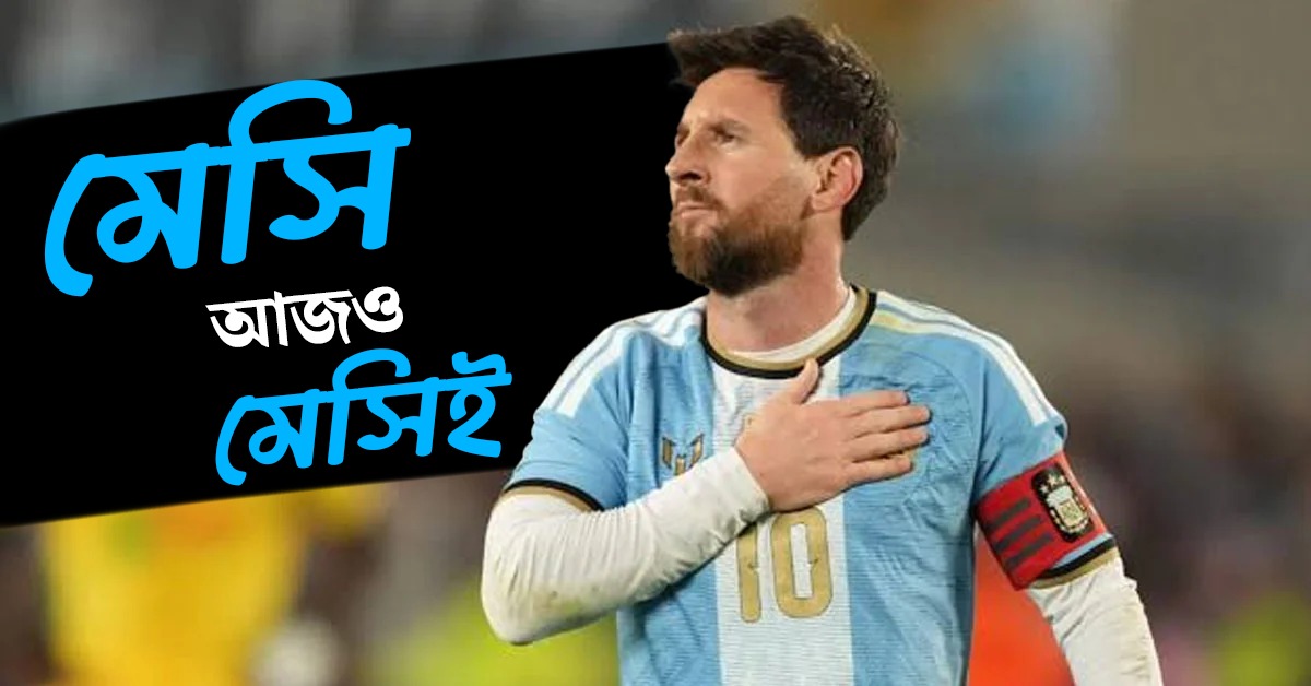 মেসি আজও মেসিই, শেষ ম্যাচেও গোল-অ্যাসিস্টে মহাকাব্যিক বিদায় রাজপুত্রের