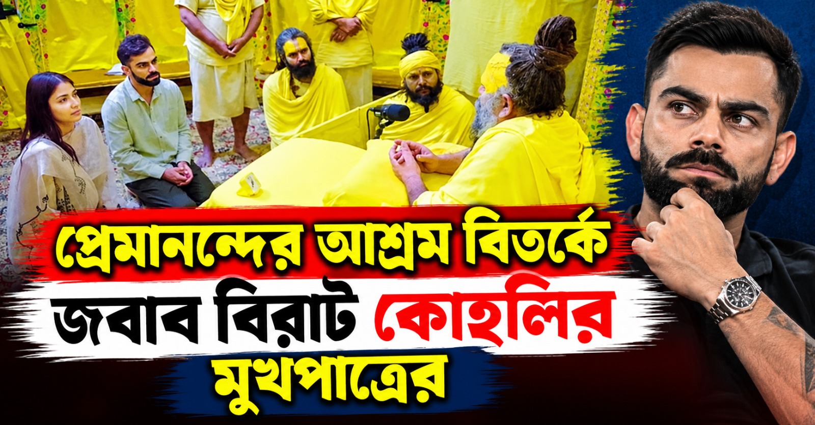 টাকার বিনিময়ে প্রেমান্দের আশ্রমে বিরুষ্কা! বিতর্কের মধ্যেই বিবৃতি টিম কোহলির