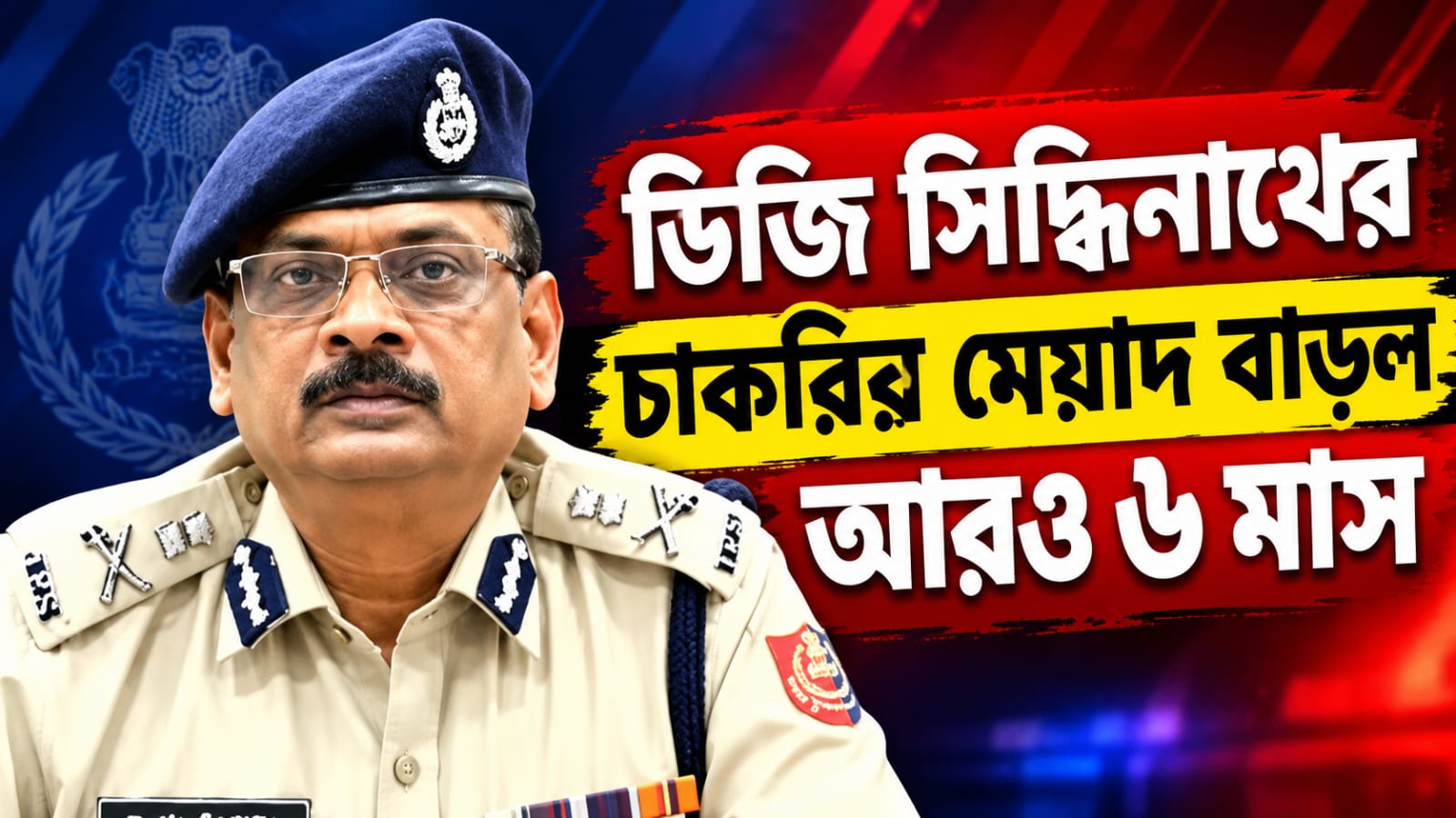 ডিজি সিদ্ধিনাথের চাকরির মেয়াদ বাড়ল আরও ৬ মাস