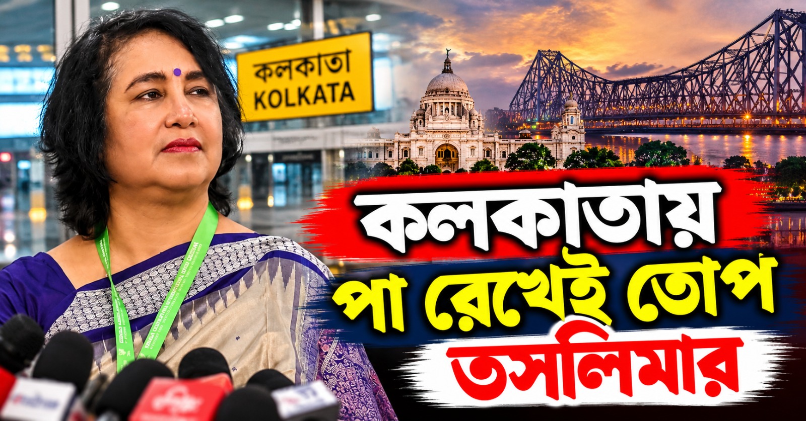 কলকাতায় পা রেখেই বাংলাদেশে পুজোয় উগ্রবাদের বিরুদ্ধে সরব তসলিমা! নিশানায় তারেক সরকার