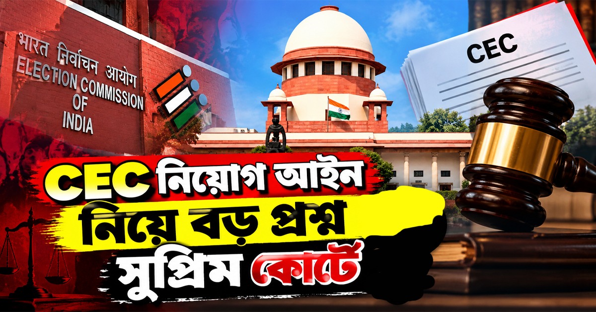 CEC নিয়োগ আইন নিয়ে বড় প্রশ্ন, বিচারপতি শর্মার সিদ্ধান্ত পুনর্বিবেচনার আর্জি