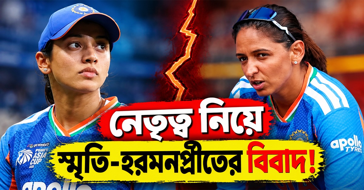 নেতৃত্ব নিয়ে স্মৃতির সঙ্গে বিবাদ! হরমনপ্রীতের অধিনায়কত্ব ছাড়া নিয়ে চাঞ্চল্যকর তথ্য প্রকাশ্যে