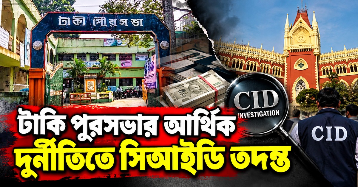 টাকি পুরসভার আর্থিক দুর্নীতির মামলা, সিআইডি তদন্তের নির্দেশ  হাইকোর্টের