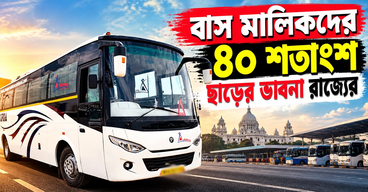 দেড় হাজার কোটির বকেয়া, বাস মালিকদের ৪০ শতাংশ ছাড়ের ভাবনা রাজ্যের