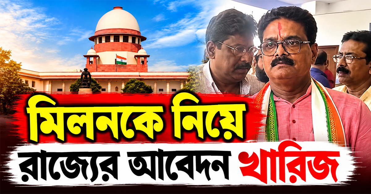 মিলনকে নিয়ে রাজ্যের আবেদন খারিজ, হাইকোর্টের নির্দেশেই সিল সুপ্রিম কোর্টের