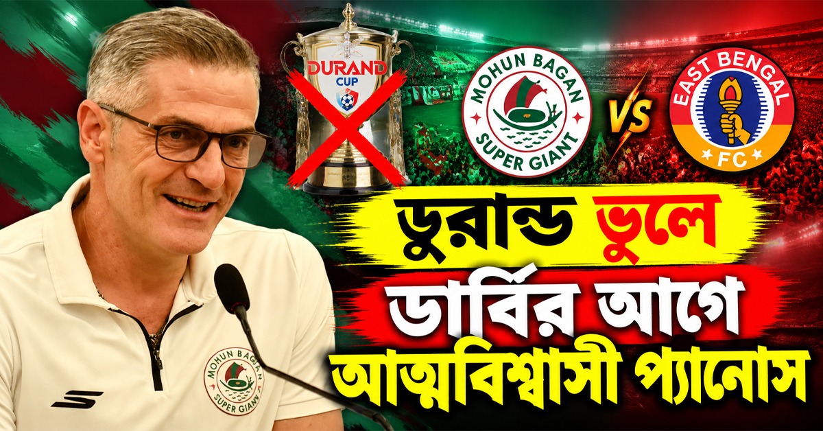 IFA Shiled: ডুরান্ড ফাইনালে ভুলে নামছে বাগান, কঠিন  পরীক্ষার আগে আত্মবিশ্বাসী প্যানোস