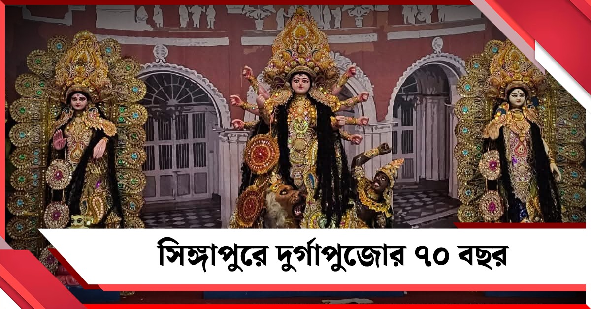 সিঙ্গাপুরে দুর্গাপুজোর ৭০ বছর, শিকড় থেকে শিখরে এক টুকরো বাংলা