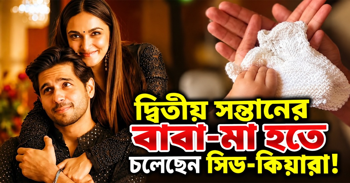 আসছে দ্বিতীয় সন্তান, সুখবর দিলেন সিড -কিয়ারা