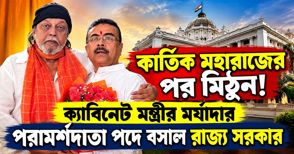 কার্তিক মহারাজের পর মিঠুন! ক্যাবিনেট মন্ত্রীর মর্যাদার পরামর্শদাতা পদে বসাল রাজ্য সরকার