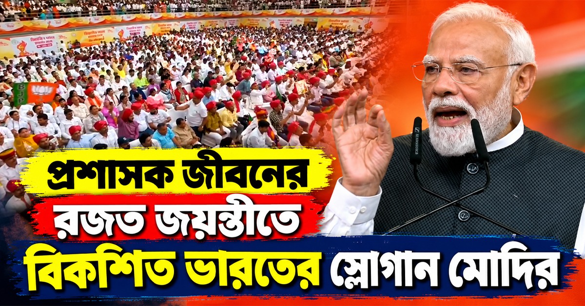 বেদ থেকে বিবেকানন্দ প্রসঙ্গ তুলে বিকশিত ভারতের লক্ষ্যে এগিয়ে যাওয়ার বার্তা প্রধানমন্ত্রীর