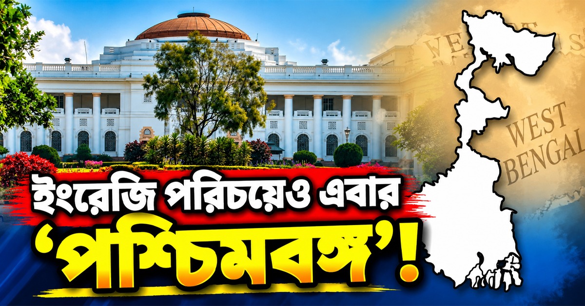 ইংরেজি পরিচয়েও এবার ‘পশ্চিমবঙ্গ’! রাজ্যের নামে বড় পরিবর্তনের ইঙ্গিত
