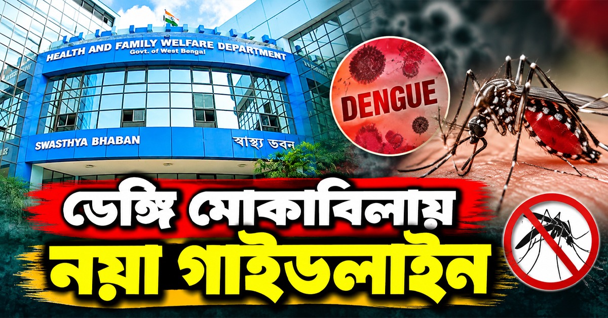 আক্রান্তের সংখ্যা দশ হাজার ছুঁইছুঁই! ডেঙ্গি চিকিৎসায় একগুচ্ছ নির্দেশিকা স্বাস্থ্য ভবনের