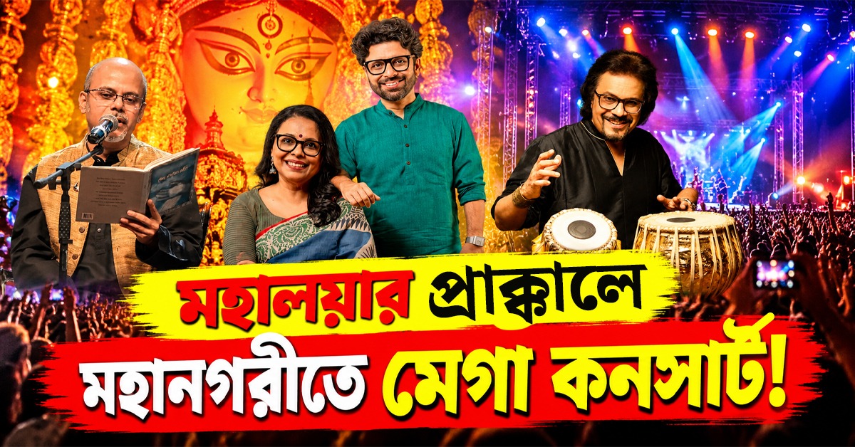 আগমনীর মেগা কনসার্টে একমঞ্চে লোপামুদ্রা-জয়তী- রাঘব-ইন্দ্রানীরা! শহর মাতাতে তৈরি বিক্রমের ফিউশন