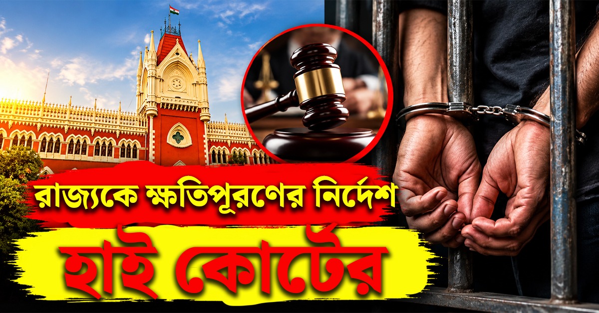 জামিন পেয়েও ৬০ দিন জেলে! রাজ্যকে ৫.৩৬ লক্ষ ক্ষতিপূরণের নির্দেশ হাই কোর্টের