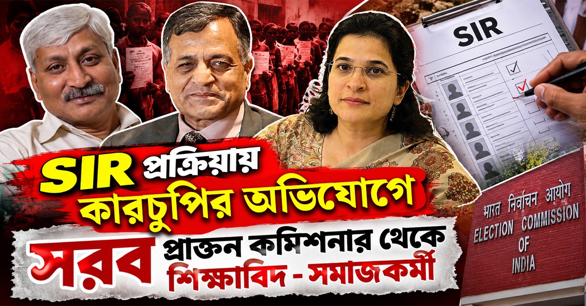 ত্রুটিপূর্ণ এসআইআর বাতিলের দাবি লাভাসার! সুপ্রিম ভূমিকার সমালোচনা অধ্যাপক অপূর্বনন্দের