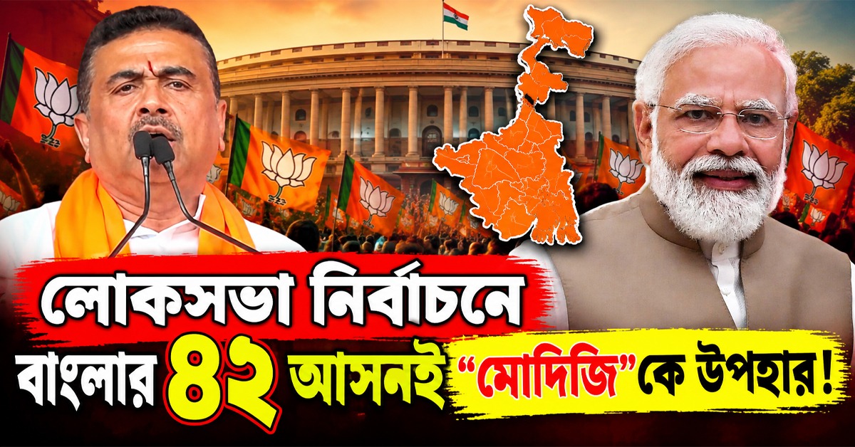 আগামী লোকসভা নির্বাচনে বাংলার ৪২ আসনই “মোদিজি”কে উপহার! ভাটনগরে অঙ্গীকার শুভেন্দুর