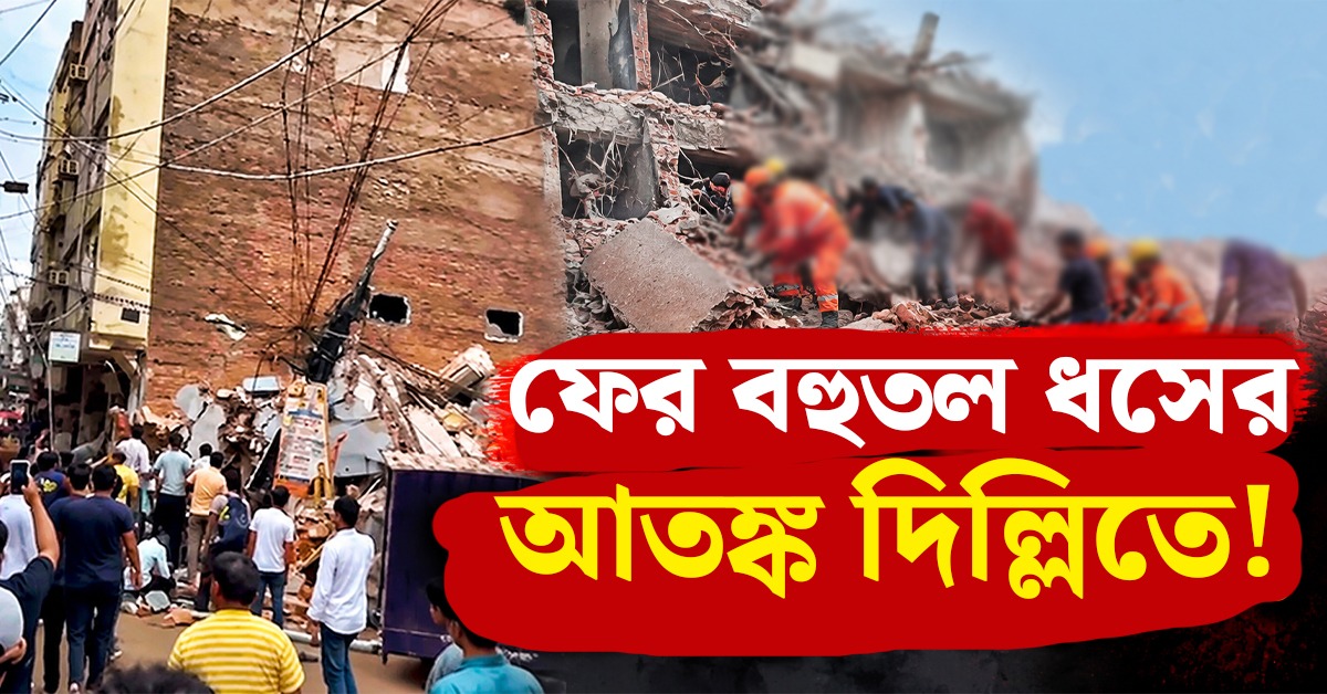 ফের বহুতল ধসের আতঙ্ক দিল্লিতে! সীমাপুরীতে হুড়মুড়িয়ে ভাঙল পাঁচতলা বাড়ি