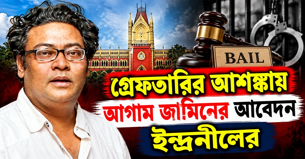 গ্রেফতারির আশঙ্কায় আগাম জামিনের আবেদন ইন্দ্রনীলের, কী নির্দেশ দিল হাইকোর্ট?